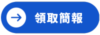 下載簡報