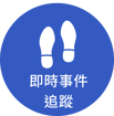 即時事件追蹤 B