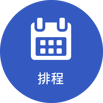 排程 B