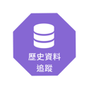 歷史資料追蹤