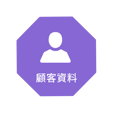 顧客資料 大