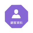 顧客資料 大