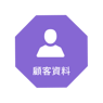 顧客資料 大