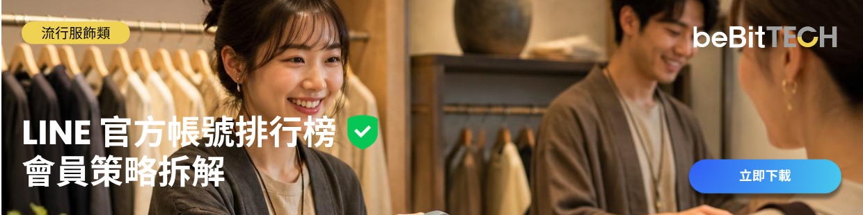LINE 官方帳號排行榜|35 大服飾品牌 LINE 會員策略拆解