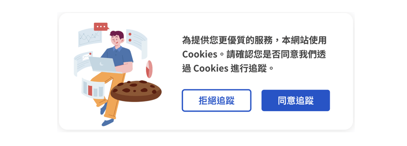 第一方 Cookie 追蹤許可示意圖