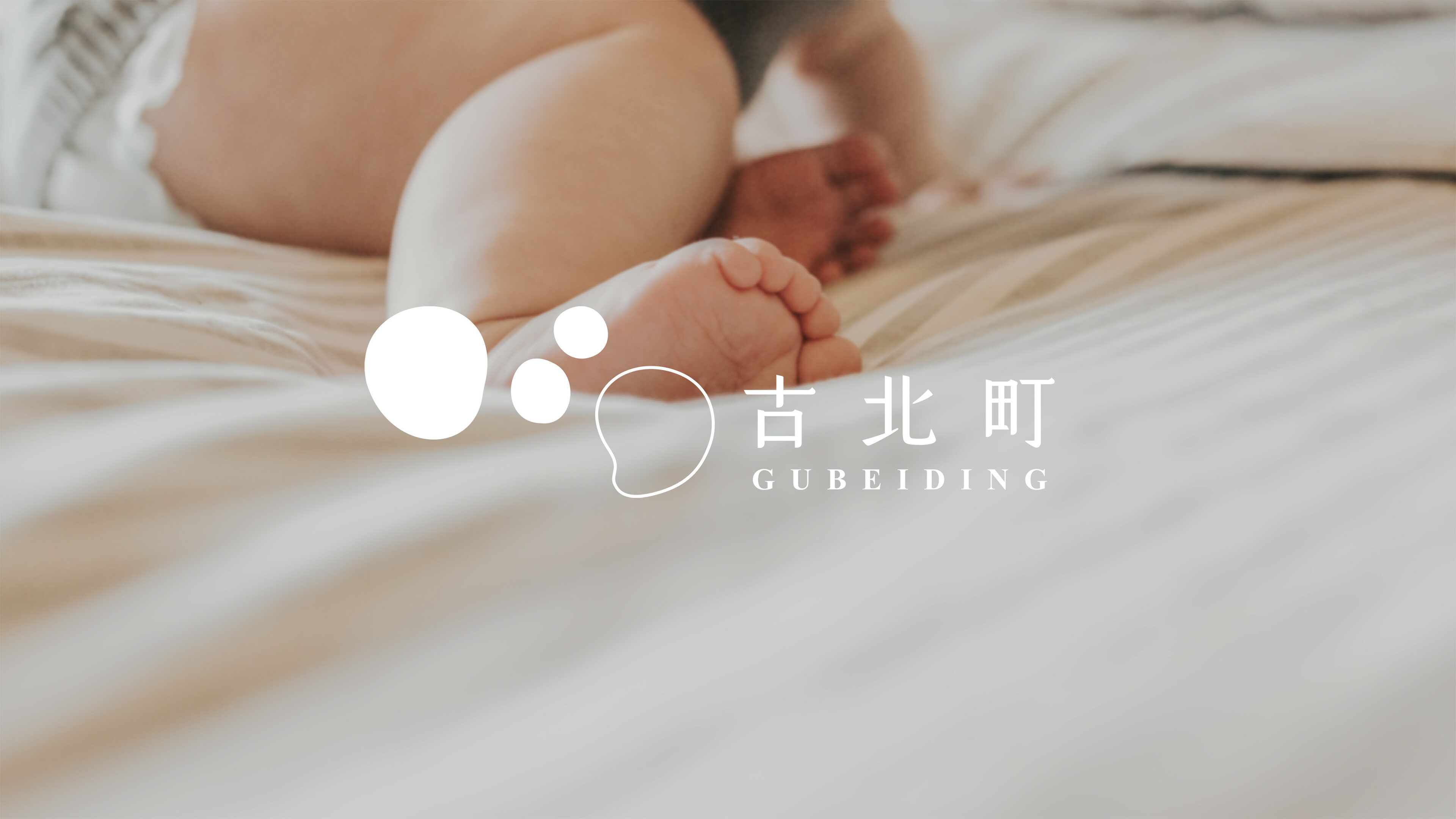 古北町-形象照2