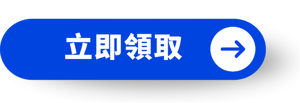 立即領取