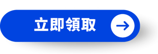 立即領取