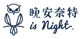 晚安奈特