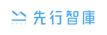 先行智庫