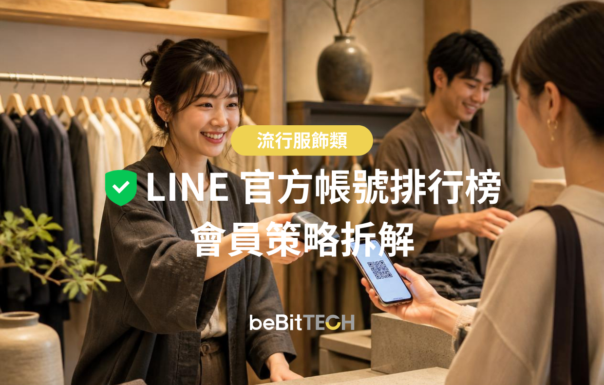 LINE 官方帳號排行榜｜35 大服飾品牌 LINE 會員策略拆解