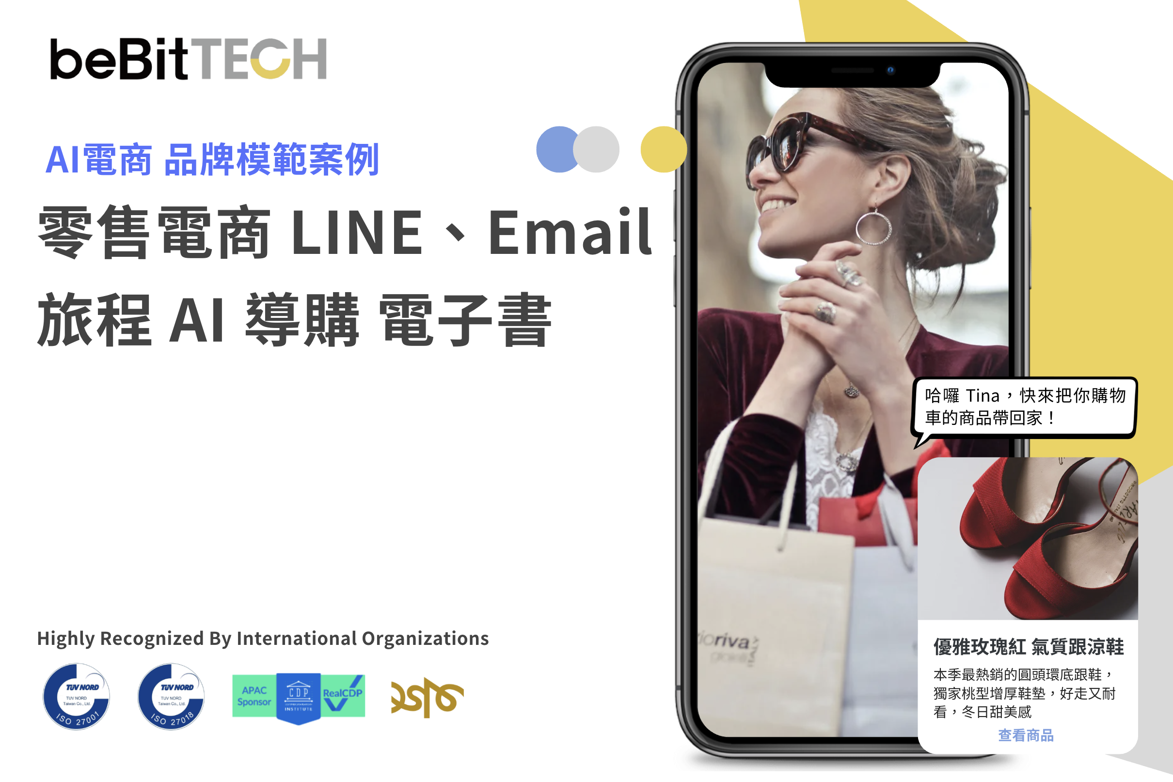 零售電商 LINE、Email 旅程 AI 導購 電子書