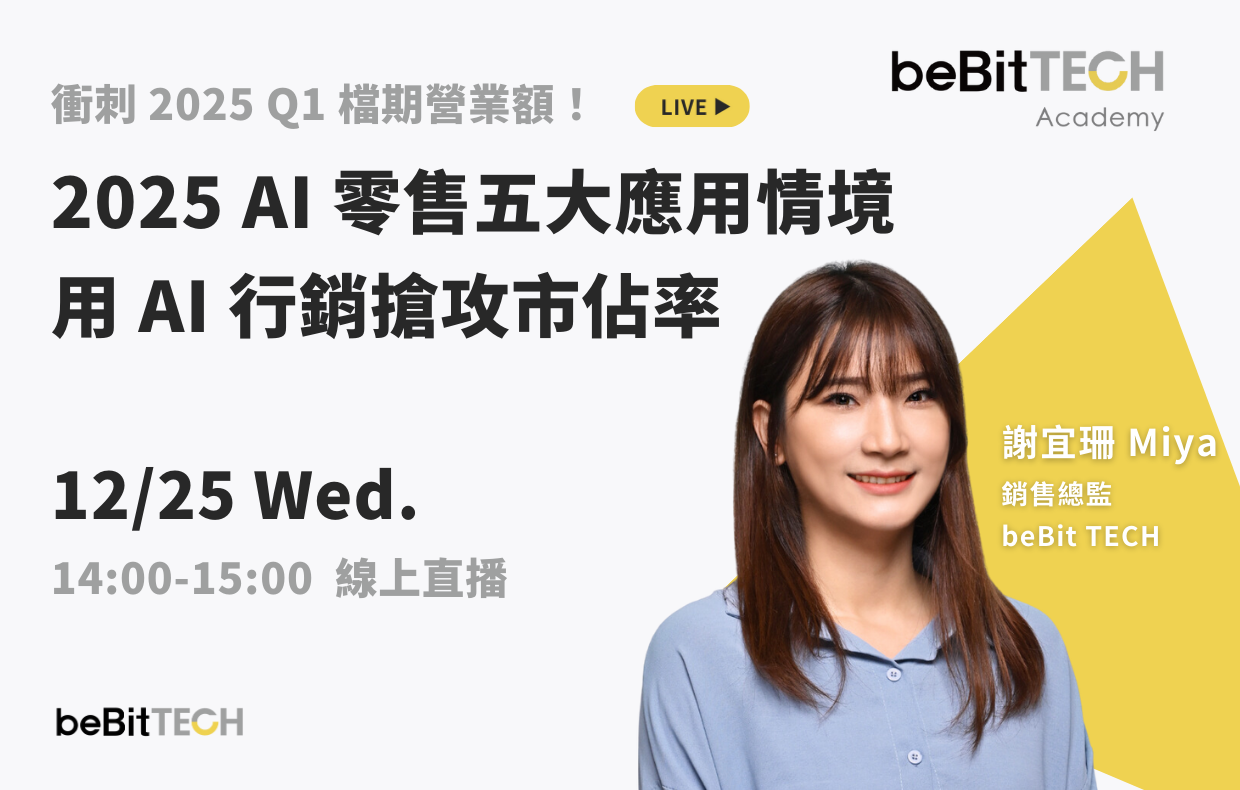 2025 AI 零售五大應用情境，用 AI 行銷搶攻市佔率，衝刺 Q1 檔期營業額！