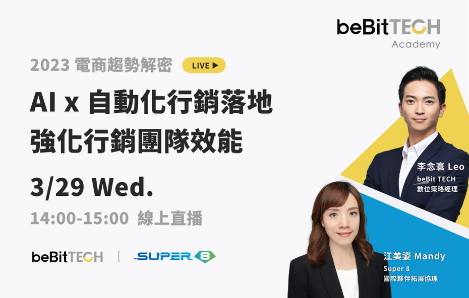 【影片回顧】電商趨勢解密：AI x 自動化行銷落地，強化行銷團隊效能