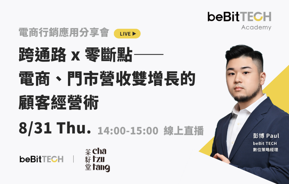 【影片回顧】跨通路 x 零斷點：電商、門市營收雙增長顧客經營術
