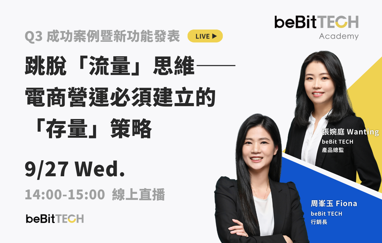 【影片回顧】跳脫「流量」思維—— 電商營運必須建立的「存量」策略