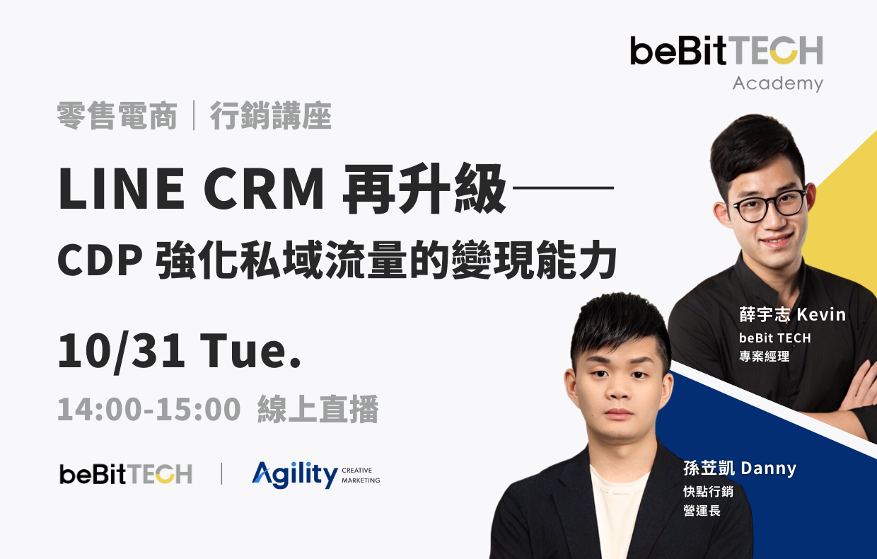 【影片回顧】LINE CRM 再升級——CDP 強化私域流量的變現能力