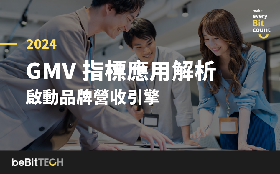 2024 GMV 指標應用解析— 啟動品牌營收引擎