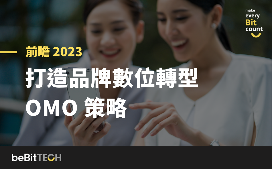 前瞻 2023：打造品牌數位轉型 OMO 策略